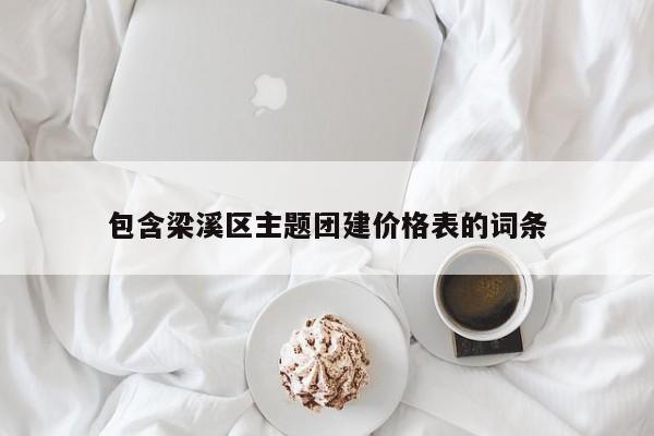 包含梁溪區主題團建價格表的詞條