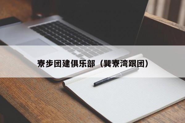 寮步團建俱樂部(巽寮灣跟團)