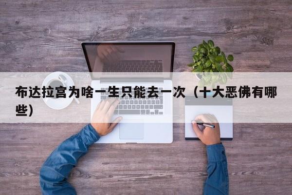 布達拉宮為啥一生只能去一次(十大惡佛有哪些)