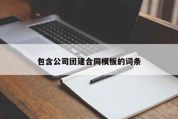 包含公司團(tuán)建合同模板的詞條