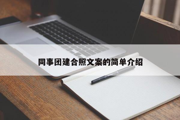 同事團建合照文案的簡單介紹