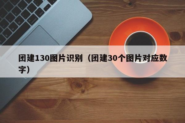 團建130圖片識別(團建30個圖片對應數字)