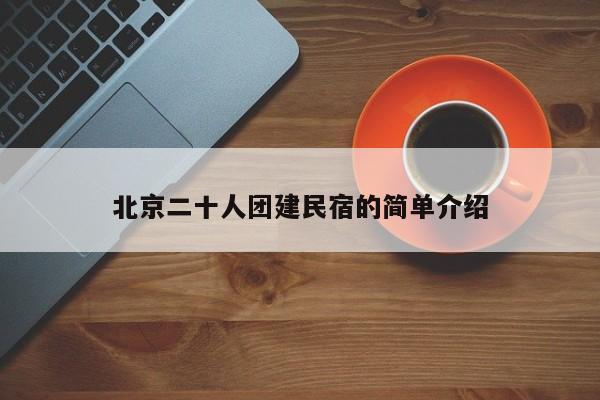 北京二十人團建民宿的簡單介紹